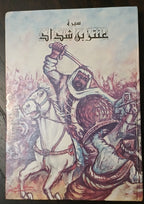 Sīrat ʿAntarah ibn Shaddād (سيرة عنترة بن شداد): Vintage 8-Volume Hardcover Set