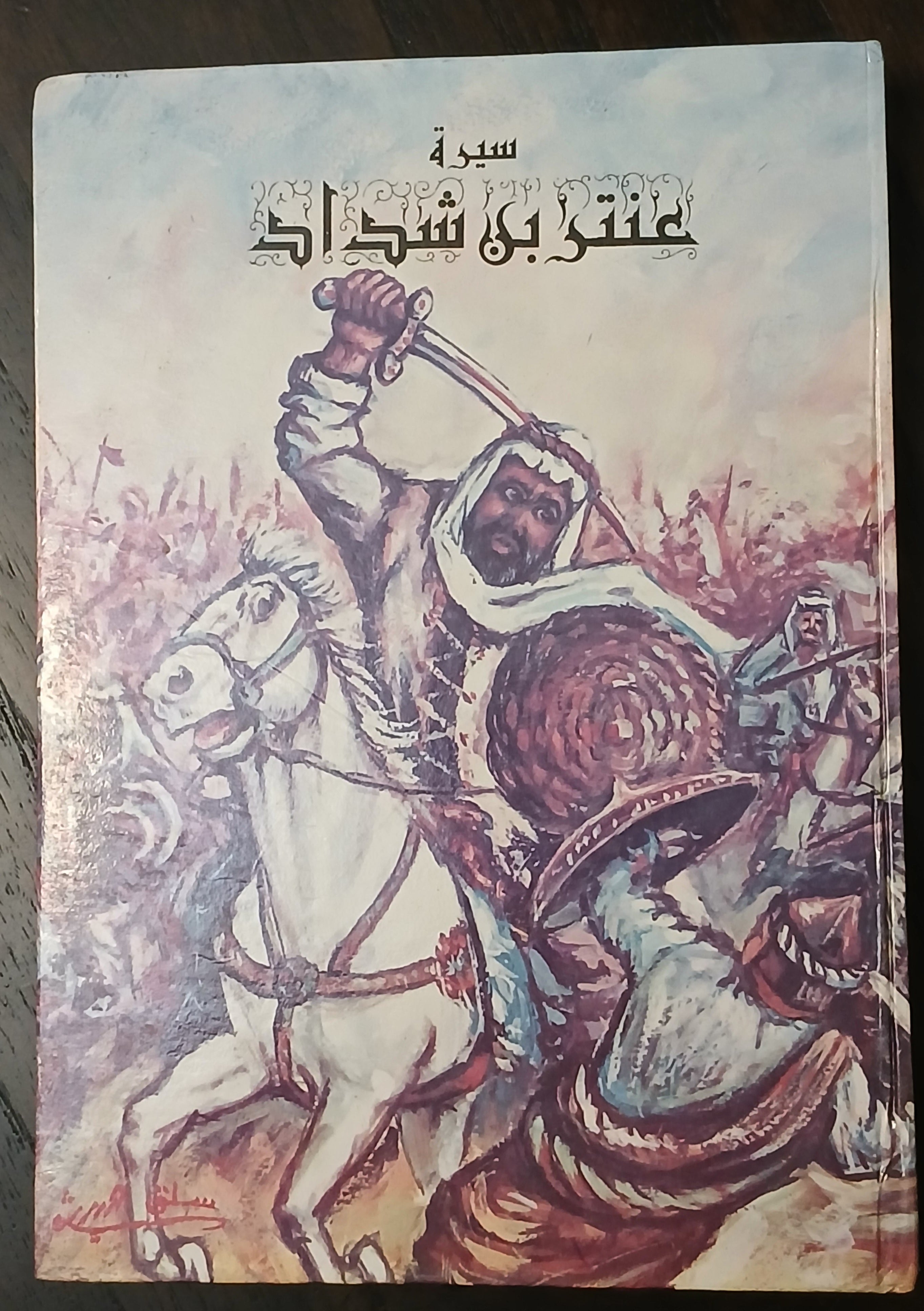 Sīrat ʿAntarah ibn Shaddād (سيرة عنترة بن شداد): Vintage 8-Volume Hardcover Set