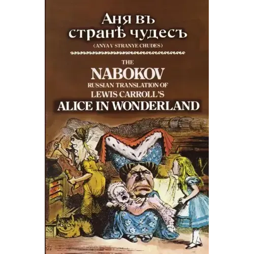 The Nabokov Russian Translation of Lewis Carroll's Alice in Wonderland: Anya V Stranye Chudes - Paperback